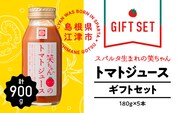 【ギフト】スパルタ生まれの笑ちゃんのトマトジュースギフトセットC( 180g×5本)トマト トマトジュース 無添加 無塩 GC-7