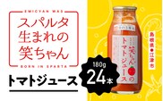 スパルタ生まれの笑ちゃんのトマトジュース24本セット(家庭用)トマト フルーツトマト ミニトマト トマトジュース 無塩 濃厚 料理 GC-18