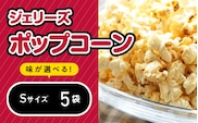 ジェリーズポップコーン Sサイズ5袋セット 5種類のフレーバー【キャラメル・旨塩・チョコバナナ・いちごミルク・北海道バターしょうゆ】ポップコーン お菓子 駄菓子 おやつ セット GC-28