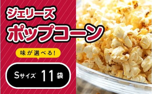 ジェリーズポップコーン Sサイズ11袋セット5種類のフレーバー【キャラメル・旨塩・チョコバナナ・いちごミルク・北海道バターしょうゆ】ポップコーン お菓子 駄菓子 おやつ セット GC-29