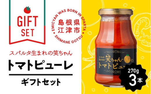 【ギフト】スパルタ生まれの笑ちゃんのトマトピューレギフトセット トマト トマトピューレ 旨味 無添加 無塩 GC-9