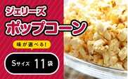 ジェリーズポップコーン Sサイズ11袋セット5種類のフレーバー【キャラメル・旨塩・チョコバナナ・いちごミルク・北海道バターしょうゆ】ポップコーン お菓子 駄菓子 おやつ セット GC-29