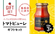 【ギフト】スパルタ生まれの笑ちゃんのトマトピューレギフトセット トマト トマトピューレ 旨味 無添加 無塩 GC-9