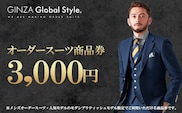 メンズ GINZA Global Style オーダースーツ 商品券（3,000円券）スーツ オーダースーツ オーダーメイド メンズスーツ チケット お仕立て券 GS-1