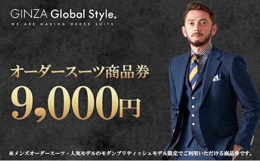 メンズ GINZA Global Style オーダースーツ 商品券（9,000円券）スーツ オーダースーツ オーダーメイド メンズスーツ チケット お仕立て券 GS-2