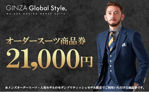 メンズ GINZA Global Style オーダースーツ 商品券（21,000円券）スーツ オーダースーツ オーダーメイド メンズスーツ チケット お仕立て券 GS-4