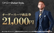 メンズ GINZA Global Style オーダースーツ 商品券（21,000円券）スーツ オーダースーツ オーダーメイド メンズスーツ チケット お仕立て券 GS-4