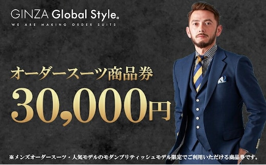 メンズ GINZA Global Style オーダースーツ 商品券（30,000円券）スーツ オーダースーツ オーダーメイド メンズスーツ チケット お仕立て券 GS-5