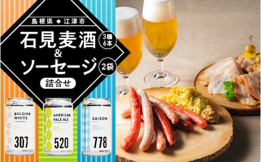石見麦酒 3種 6本 と まる姫ポーク ソーセージ 2個 の 詰合せ Aセット ビール 麦酒 クラフトビール あらびきソーセージ IB-1