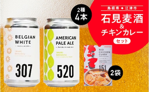 石見麦酒 2種 4本 (350ml×4本) と レッド チキン カレー 2袋 セットB 国産 ビール 麦酒 地ビール クラフトビール チキンカレー カレー レトルト 晩酌 宅飲み IB-12