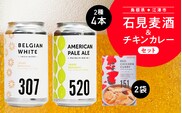 石見麦酒 2種 4本 (350ml×4本) と レッド チキン カレー 2袋 セットB 国産 ビール 麦酒 地ビール クラフトビール チキンカレー カレー レトルト 晩酌 宅飲み IB-12