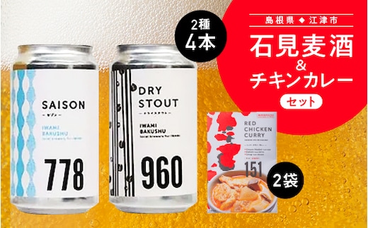 石見麦酒 2種 4本 (350ml×4本) と レッド チキン カレー 2袋 セットC ビール 麦酒 クラフトビール チキンカレー カレー クラフト IB-13