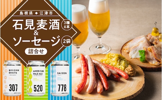 石見麦酒 3種 6本 と まる姫ポーク ソーセージ 2個 の 詰合せ Cセット ビール 麦酒 クラフトビール チョリソー ソーセージ IB-3