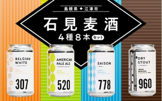 石見麦酒 4種 8本 セット (350ml×8本) ビール 麦酒 クラフトビール 詰め合わせ 飲み比べ IB-4