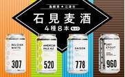 石見麦酒 4種 8本 セット (350ml×8本) ビール 麦酒 クラフトビール 詰め合わせ 飲み比べ IB-4