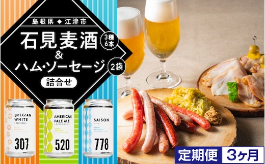 【 定期便 3ヶ月 】 石見麦酒 3種 6本 & まる姫ポーク ハム ・ ソーセージ 2袋 の 詰合せ 定期 3回配送 国産 ビール クラフトビール 地ビール ソーセージ ベーコン ハム IB-8