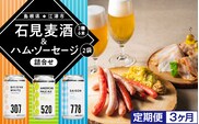 【 定期便 3ヶ月 】 石見麦酒 3種 6本 & まる姫ポーク ハム ・ ソーセージ 2袋 の 詰合せ 定期 3回配送 国産 ビール クラフトビール 地ビール ソーセージ ベーコン ハム IB-8