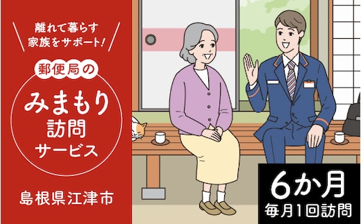 みまもり訪問サービス (6か月) 訪問 サービス 6カ月 故郷 親 家族 安心 毎月1回 サポート 郵便局 江津市 JP-1
