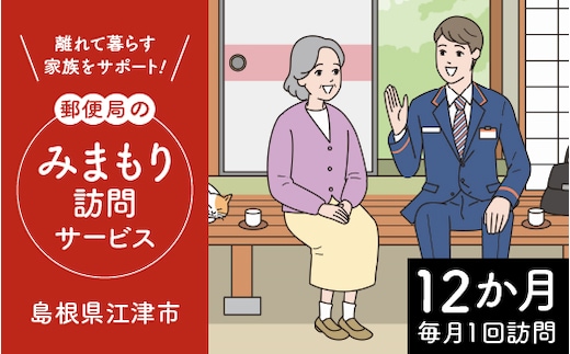 みまもり訪問サービス (12か月) 見守り 訪問 サービス 12カ月 故郷 親 家族 安心 毎月1回 見守り サポート 郵便局 江津市 JP-2