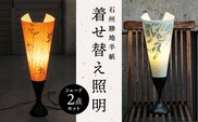 【石州勝地半紙】着せ替え照明 シェード2点セット KB-7 照明 民芸品 工芸品 和風 古風 和紙 雑貨 日用品 インテリア 暖色系 寒色系 セット 手作り 職人