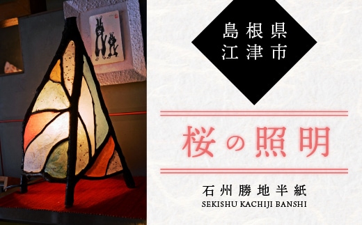 【 石州勝地半紙 】 桜の照明 照明 民芸品 工芸品 桜の照明 桜 シェード 和風 雑貨 日用品 インテリア 手作り KB-8