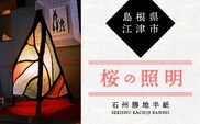 【 石州勝地半紙 】 桜の照明 照明 民芸品 工芸品 桜の照明 桜 シェード 和風 雑貨 日用品 インテリア 手作り KB-8