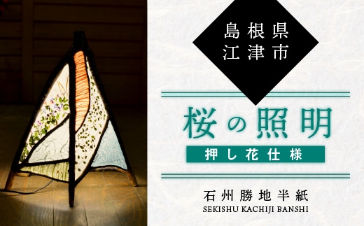 【 石州勝地半紙 】 桜の照明 ( 押し花 仕様 ) 照明 民芸品 工芸品 シェード 桜の照明 おしゃれ 桜 照明 和風 雑貨 日用品 インテリア 手作り KB-9