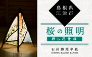 【 石州勝地半紙 】 桜の照明 ( 押し花 仕様 ) 照明 民芸品 工芸品 シェード 桜の照明 おしゃれ 桜 照明 和風 雑貨 日用品 インテリア 手作り KB-9