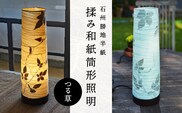 【 石州勝地半紙 】 揉み和紙筒形照明 （ つる草 ） 照明 民芸品 工芸品 筒形照明 筒形 おしゃれ シェード 照明 和風 雑貨 日用品 インテリア 手作り KB-10