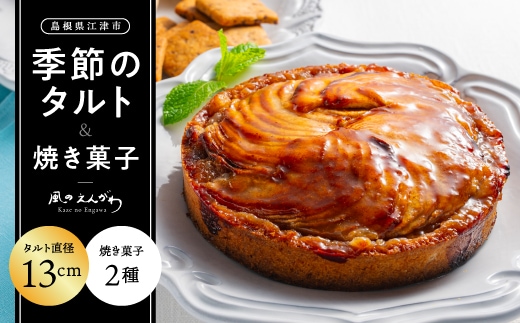 季節のタルト13cmと焼き菓子2種セット KE-1 送料無料 季節のタルト タルト クッキー イチゴ 苺 ブルーベリー 栗 胡桃 詰め合わせ 手作り 果物 お菓子 洋菓子 スイーツ 焼菓子 おまかせ