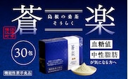 蒼楽（7g×30包）（機能性表示食品）お茶 桑葉 蒼楽 粉末桑茶 健康茶 機能性表示食品 食物繊維 血糖値 中性脂肪 健康 KW-4