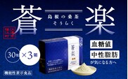 蒼楽セット(7g×30包)×3箱 お茶 桑葉 蒼楽 粉末桑茶 健康茶 機能性表示食品 食物繊維 血糖値 中性脂肪 健康 KW-5