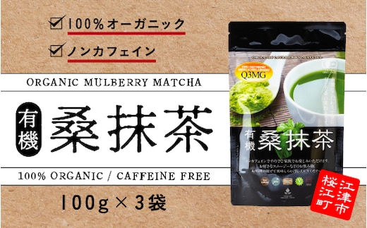 有機桑抹茶セット（100g×3袋）抹茶 お茶 有機桑抹茶 桑 桑葉 オーガニック ノンカフェイン 無添加 無農薬 食物繊維 お子様 子供 お年寄り 年配 KW-8