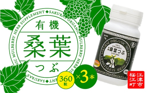 有機桑葉つぶセット（360粒×3本）桑葉 桑茶 桑葉 青汁 有機桑葉 無添加 無農薬 DNJ Q3MG タブレット 錠剤 凝縮 健康 KW-9