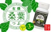 有機桑葉つぶセット（360粒×3本）桑葉 桑茶 桑葉 青汁 有機桑葉 無添加 無農薬 DNJ Q3MG タブレット 錠剤 凝縮 健康 KW-9