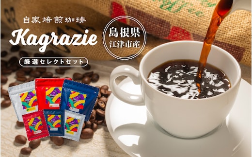 自家焙煎珈琲 「Kagrazie」 厳選 セレクト セット ( ドリップバッグ （10g）× 5袋 ・ 100g袋（ 粉 ）× 3袋 ) MR-1 ドリップコーヒー コーヒー 珈琲 香り 飲料