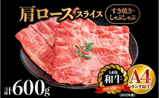 【年内発送対応可】しまね和牛 肩ローススライス 600g NK-1 送料無料 しまね和牛 肩ローススライス 肩ロース ロース スライス肉 和牛 お肉 肉 にく 霜降り 料理 すき焼き しゃぶしゃぶ 贈物 プレゼント ギフト