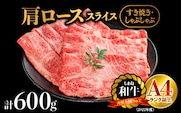 しまね和牛 肩ローススライス 600g NK-1 しまね和牛 肩ロース スライス肉 和牛 霜降り すき焼き しゃぶしゃぶ 贈物