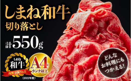 【年内発送対応可】島根県産 しまね和牛切り落とし 550g NK-2 送料無料 しまね和牛 切り落とし 和牛 お肉 肉 にく旨味 やわらかい 霜降り 料理 便利 すき焼き しゃぶしゃぶ 贈物 プレゼント ギフト