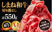 島根県産 しまね和牛切り落とし 550g NK-2 しまね和牛 切り落とし 和牛 牛肉 肉 霜降り すき焼き しゃぶしゃぶ 