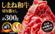 (お試し！) 島根県産 しまね和牛 切り落とし 300g NK-3 しまね和牛 切り落とし 和牛 肉 牛肉 霜降り すき焼き しゃぶしゃぶ