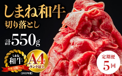 【全5回 定期便】島根県産 しまね和牛切り落とし 550g×5回(計2.75kg) NK-6 送料無料 定期便 しまね和牛 切り落とし 和牛 お肉 肉 にく旨味 やわらかい 霜降り 料理 便利 すき焼き しゃぶしゃぶ 贈物 プレゼント ギフト