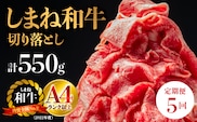 【全5回 定期便】島根県産 しまね和牛切り落とし 550g×5回(計2.75kg) NK-6 定期便 しまね和牛 切り落とし 和牛 牛肉 肉 霜降り すき焼き しゃぶしゃぶ