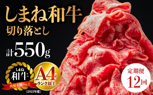 【全12回 定期便】島根県産 しまね和牛切り落とし 550g×12回(計6.6kg) NK-8 送料無料 定期便 しまね和牛 切り落とし 和牛 お肉 肉 にく旨味 やわらかい 霜降り 料理 便利 すき焼き しゃぶしゃぶ 贈物 プレゼント ギフト