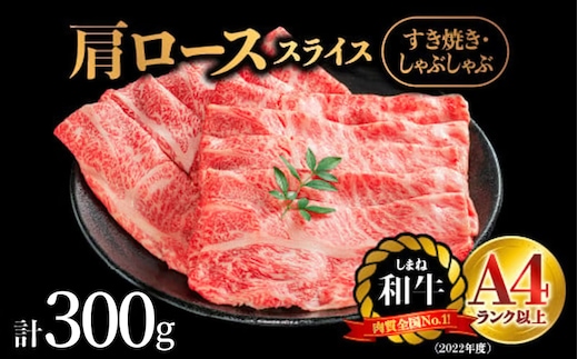 しまね和牛 肩ローススライス お試し用 300g（簡易パック包装）NK-9 しまね和牛 肩ロース ロース スライス肉 和牛 牛肉 肉 霜降り すき焼き しゃぶしゃぶ