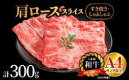 しまね和牛 肩ローススライス お試し用 300g（簡易パック包装）NK-9 しまね和牛 肩ロース ロース スライス肉 和牛 牛肉 肉 霜降り すき焼き しゃぶしゃぶ