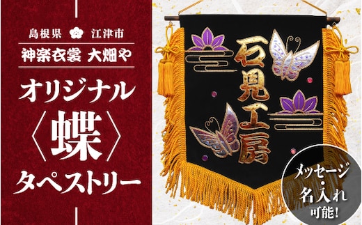 神楽衣裳大畑や 石見神楽 オリジナル タペストリー 蝶 メッセージ 名入れ可 OH-1 石見神楽 神楽衣裳 伝統芸能 織物 タペストリー 手作業 オリジナルオーダー オーダー 蝶 蝶々 飾り 雑貨
