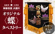 神楽衣裳大畑や 石見神楽 オリジナル タペストリー 蝶 メッセージ 名入れ可 OH-1 石見神楽 神楽衣裳 伝統芸能 織物 タペストリー 手作業 オリジナルオーダー オーダー 蝶 蝶々 飾り 雑貨