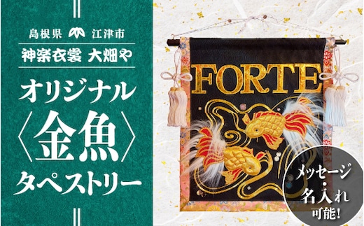 神楽衣裳大畑や 石見神楽 オリジナル タペストリー 金魚 メッセージ 名入れ可 OH-2 石見神楽 神楽衣裳 伝統芸能 織物 タペストリー 手作業 オリジナルオーダー オーダー 金魚 きんぎょ 飾り 雑貨