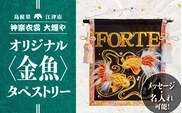 神楽衣裳大畑や 石見神楽 オリジナル タペストリー 金魚 メッセージ 名入れ可 OH-2 石見神楽 神楽衣裳 伝統芸能 織物 タペストリー 手作業 オリジナルオーダー オーダー 金魚 きんぎょ 飾り 雑貨